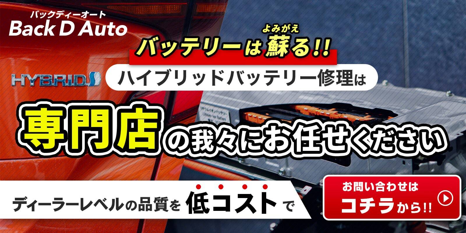 ハイブリッドバッテリーの交換・修理もBackDAutoにお任せください！特設サイトはこちら