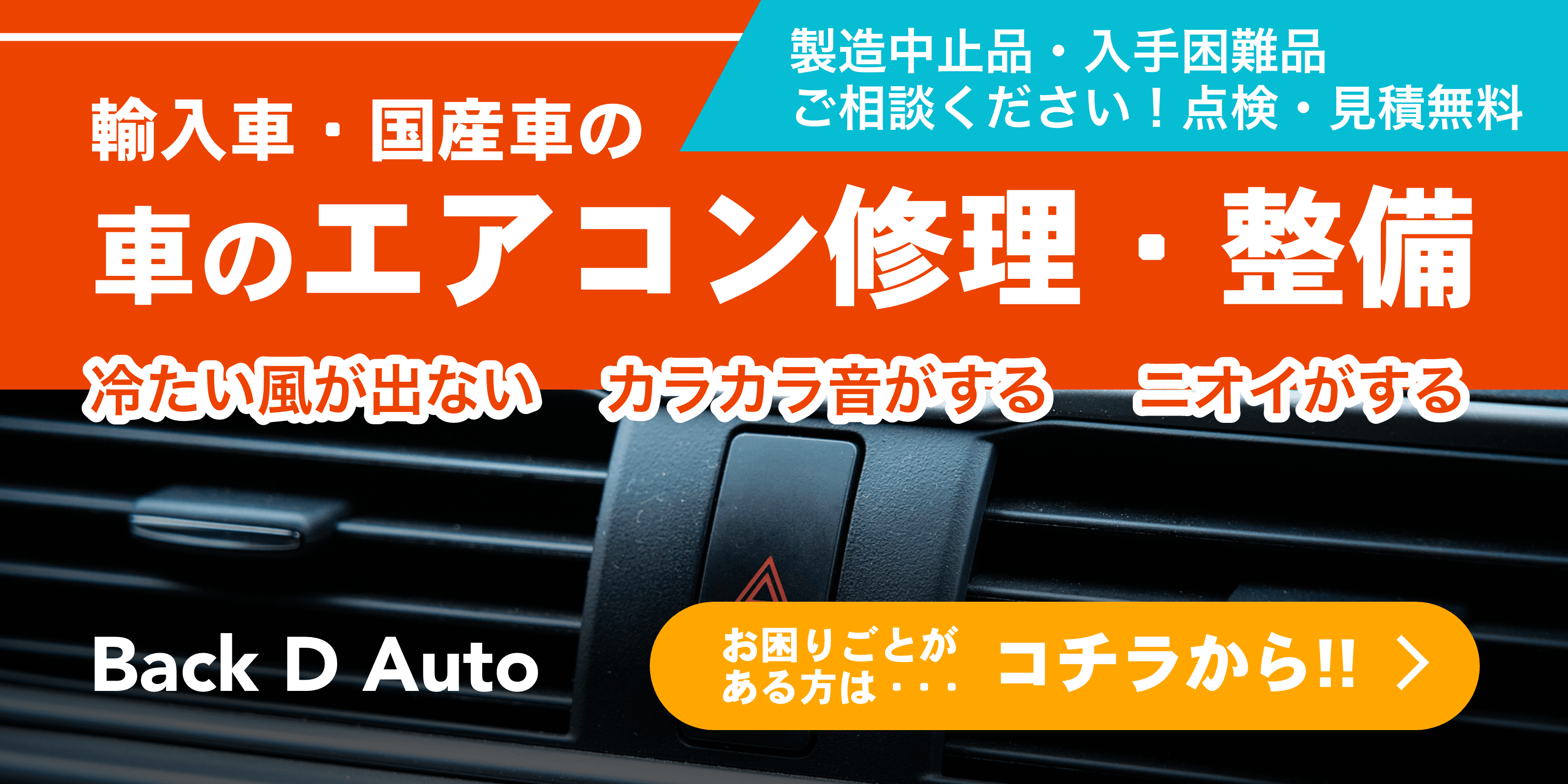 車のエアコン修理もBackDAutoにお任せください！エアコン修理専門サイトはこちら