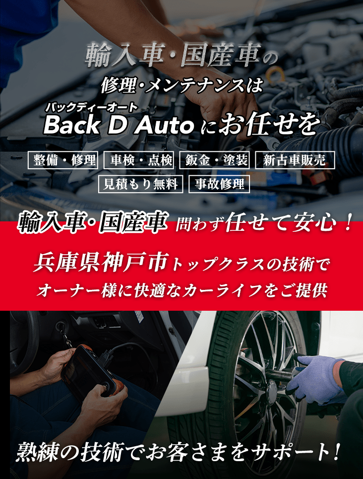 輸入車・国産車の修理・メンテナンスはBack D Autoにお任せを